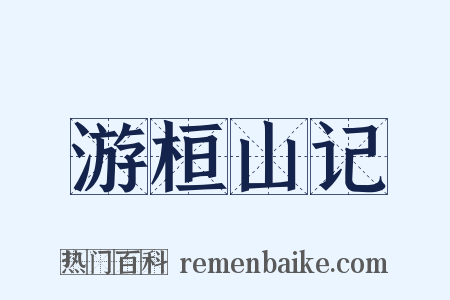 游桓山记是什么意思的图片